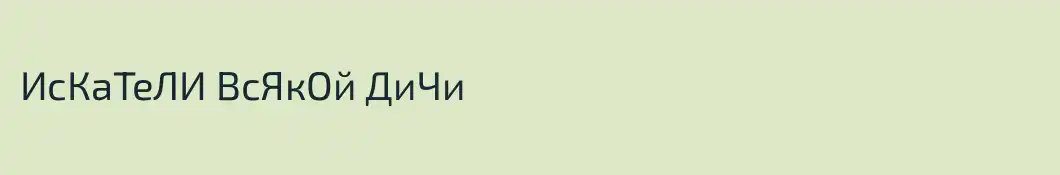 ИсКаТеЛИ ВсЯкОй ДиЧи